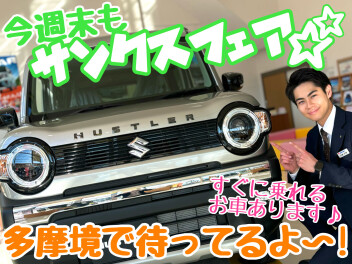 ☆★多摩境限定！！即納車あるよ♪★☆